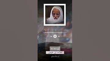 تسوية الصفوف في الصلاة العلامه ابن عثيمين رحمه الله 