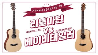 [테일러vs.마틴] 테일러 BT1 vs. 마틴 LX1 미니기타 비교 (Taylor BT1 vs. Martin LX1 Guitar Comparison)