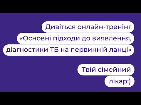 Основні підходи до виявлення та діагностики туберкульозу на первинній ланці | Твій сімейний лікар