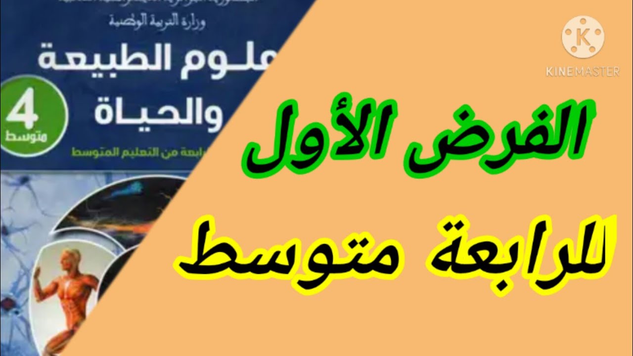 الفرض الأول للفصل الأول في العلوم الطبيعية الرابعة متوسط