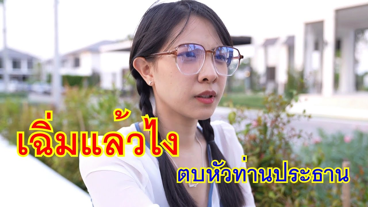 หนังสั้น เฉิ่มเอาแล้วไง ตบหัวท่านประธาน เพื่อนประธานเป็นบ้า | Lovely Media Film