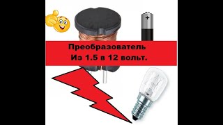 Простейший Преобразователь 1.5-12 вольт. На одном транзисторе!