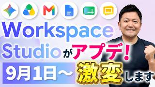 【Serious Verification】Workspace Studio is changing on September 1st! A thorough explanation of wh...