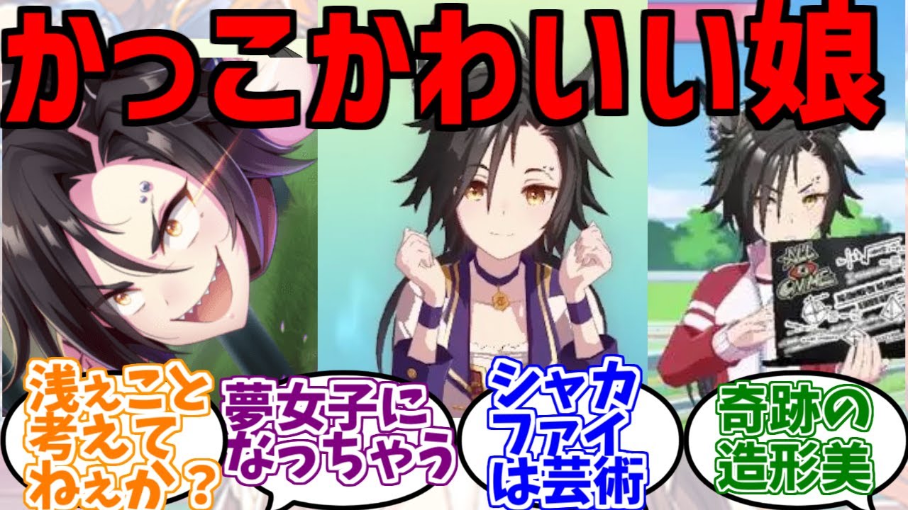 夢女子夢男子量産機ことエアシャカールに対するみんなの反応集 ウマ娘プリティーダービー Youtube