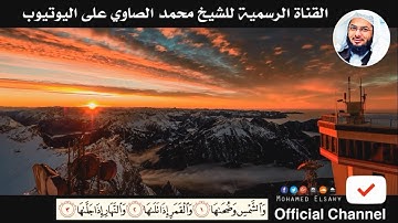 المقطع الذي يبحث عنه الجميع - تلاوة تأخذك لعالم آخر للشيخ محمد الصاوي