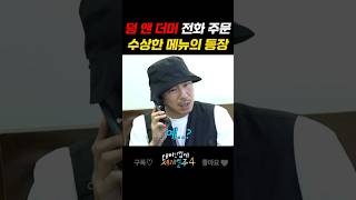 호텔에 이 메뉴가 왜 있어? #예능 #기안84 #기안 #덱스