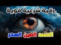 رقية شرعية قوية لتحصين المنزل والاولاد من الحسد والعين والسحر بإذن الله رقية شرعية قوية لتحصين المنزل والاولاد من الحسد والعين والسحر بإذن الله