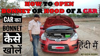 How to open Bonnet or Hood of the Car ?  Easy tutorial  of hood | bonet opening