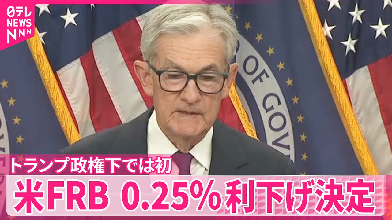 【アメリカ・FRB】0.25％利下げ決定 年内あと2回の利下げ想定