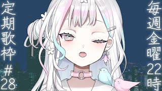 【 定期歌枠┆#28 】夜に、しっとりと、歌います。アカペラでも歌うかも【 羽澄さひろ┆VEE 】