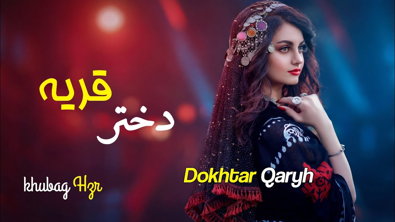 Dokhtar Qarya – Afghan Music 2026 | دختر قریه آهنگ جدید افغانی