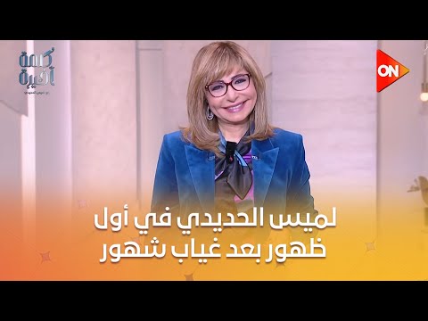 كلمة أخيرة لميس الحديدي في أول ظهور بعد غياب شهور وحشتوني وبشكر الجمهور على محبته وتقديره