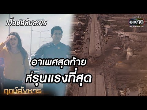 อาเพศสุดท้าย ร้ายแรงที่สุด | เบื้องหลังละครฤกษ์สังหาร | one31