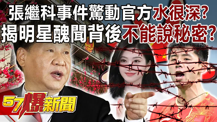 张继科事件惊动官方“水很深”？ 揭明星丑闻背后“不能说秘密”！？ - 邱敏宽 徐俊相《57爆新闻》精选篇 网路独播版-2100-5 - 天天要闻