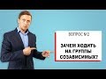 Зачем ходить на группы  созависимых? Андрей Борисов