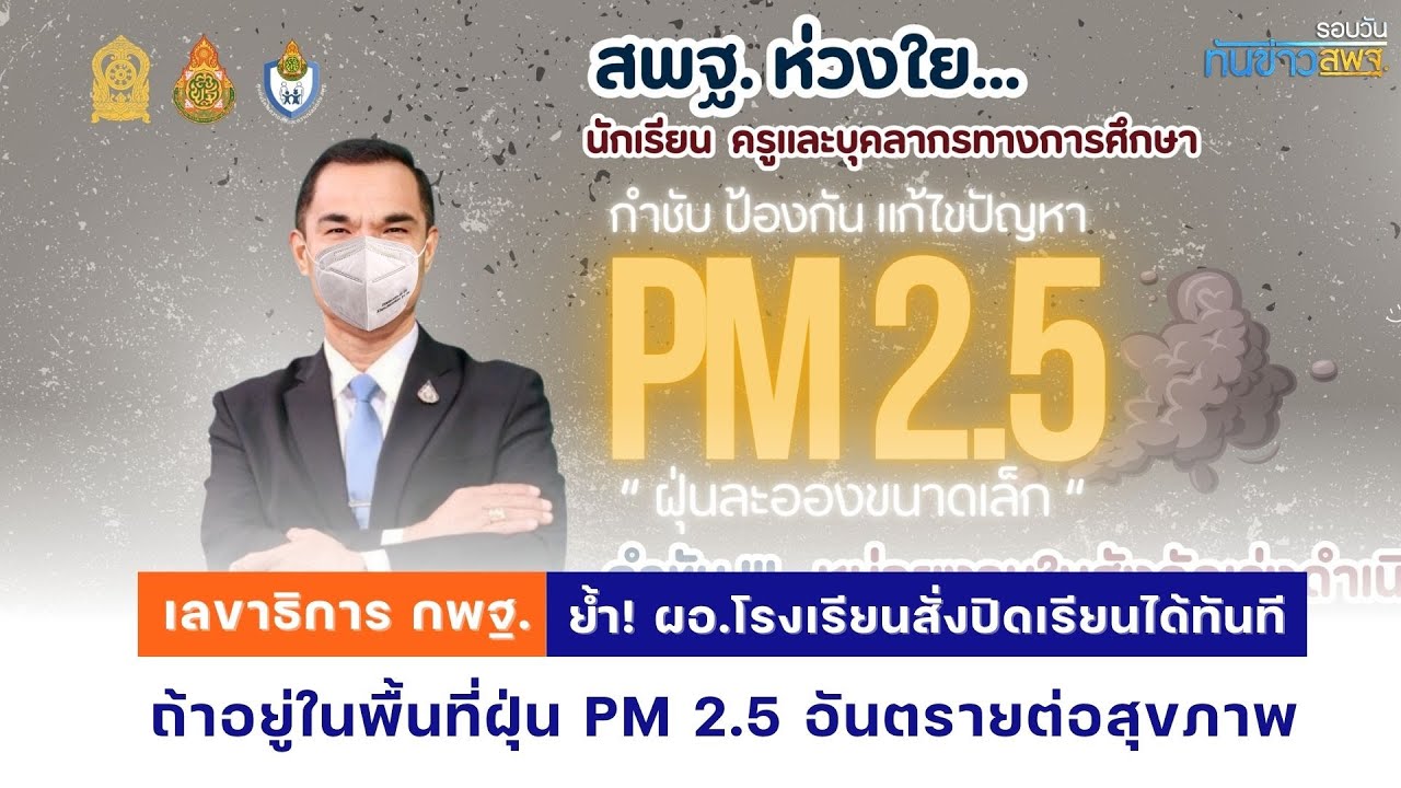 รอบวันทันข่าว สพฐ. วันที่ 24 มกราคม 2568