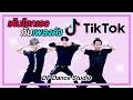 [CHOREOGRAPHY] เอวผมหวานมั้ยค้าบ.. (เต้นเพลงดัง TIKTOK) |  Phao - 2 Phut Hon I DP Dance Studio