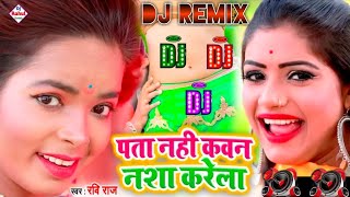 Dj Remix || pata na kaun sa karela || New Superhit Bhojpuri Gana || Bhojpuri Dj Song Remix 2021
