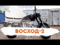 Мотоцикл Восход-2 от мотоателье Ретроцикл.