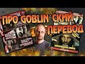 10 Фактов о Гоблинском Переводе Властелина Колец