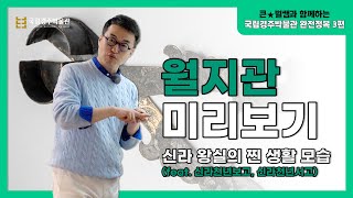 큰★별쌤과 함께하는 박물관 완전정복 3편《신라 왕실의 찐 생활 모습》