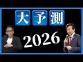 【大混乱必至】とんでもない2026年を予想する #及川幸久 #未来予測 #長嶋修 