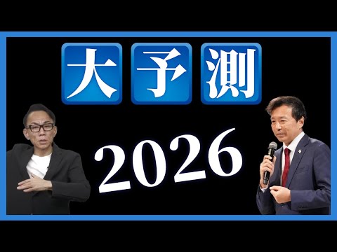 大混乱必至 とんでもない2026年を予想する 及川幸久 未来予測 長嶋修