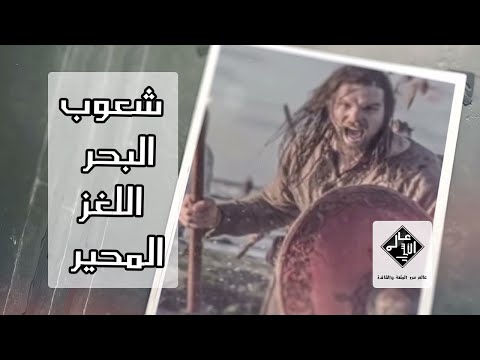 شعوب البحر لغز تاريخي يلفه الكثير من الغموض