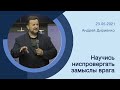 "Научись ниспровергать замыслы врага" - Андрей Дириенко - 23.05.2021