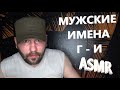 АСМР. ASMR. Мужские имена шёпотом от Г до И.