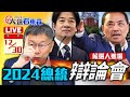 🔴【LIVE】12/30 2024總統候選人辯論會｜柯文哲、賴清德、侯友宜陸續進場 @ebcCTime