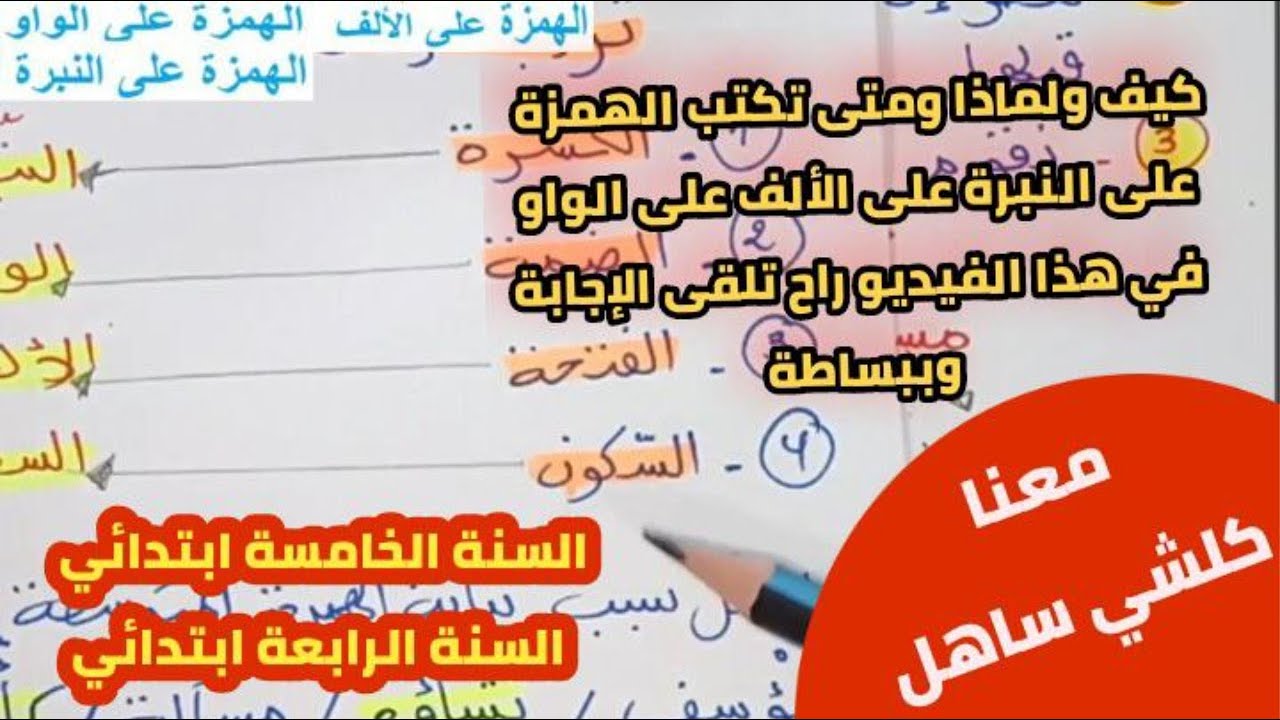 درس الهمزة على الالف وعلى الواو وعلى النبرة /لن تخطئ ابدا بعد اليوم كل شيء ساهل
