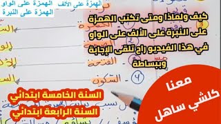 درس الهمزة على الالف وعلى الواو وعلى النبرة /لن تخطئ ابدا بعد اليوم كل شيء ساهل