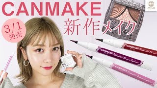 【3/1発売】春色ライナー登場！キャンメイク新作でプチプラメイク 久恒美菜【MimiTV】