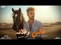 مهرجان غالي وغلانا واثق من العمله القديمه احمد العالمي توزيع رجب استريو مهرجانات بدويه 2025 مهرجان غالي وغلانا واثق من العمله القديمه احمد العالمي توزيع رجب استريو مهرجانات بدويه 2025