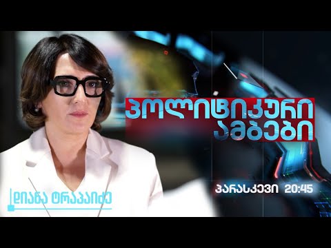 დიანა ტრაპაიძის \"პოლიტიკური ამბები\"  26.04.2024 ⭕ 🅻🅸🆅🅴