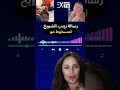 رسالة زينب الشويخ للمعتوه جيراندو مسخوط مو 