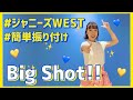 Big Shot!!/ジャニーズWEST【中学年・高学年向け簡単振り付け】