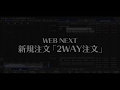 WEB NEXT 決済注文 2WAY注文編 SBI FXトレード