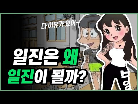 일진은 왜 일진이 되고, 찐따는 왜 찐따가 될까?