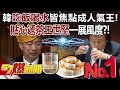 韓國瑜「吃飯喝水」皆焦點成人氣王！ 貼心遞茶王世堅一展風度？！ - 黃暐瀚 張禹宣 單厚之 徐巧芯 徐俊相《57爆新聞》20240327-6