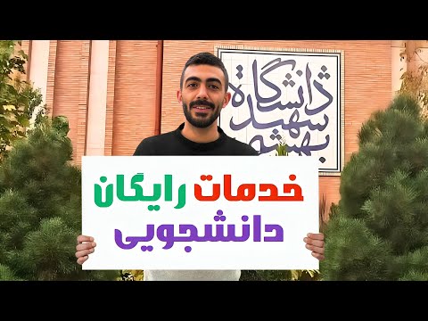 امکانات و خدمات رفاهی در دوران دانشجویی