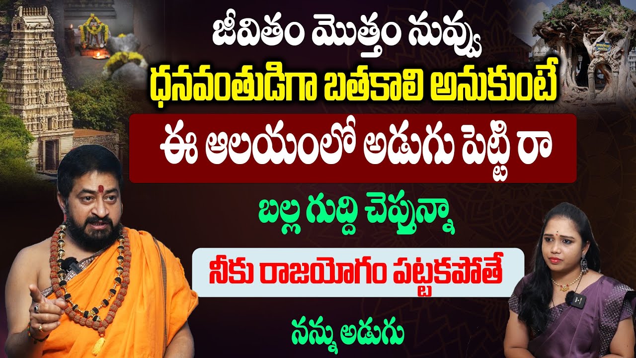 జీవితం మొత్తం నువ్వు ధనవంతుడిగా బతకాలని అనుకుంటే నన్ను నమ్మి ఇలా చెయ్యి | Astrologer Sudheer Sharma