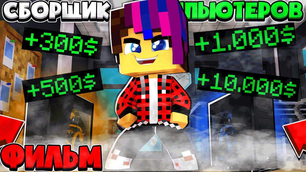 СБОРЩИК КОМПЬЮТЕРОВ ФИЛЬМ (ВСЕ СЕРИИ) - YouTube