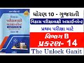 Std 10 maths Vikas Assigment Vibhag B 2025 / Dhoran 10 Ganit vikas assigment vibhag chapter 14 2025