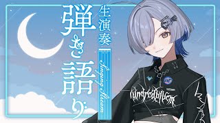 【#弾き語り】眠れない人集合！睡眠導入 singing stream - ミナミイズミ #RIOTMUSIC #shorts #vtuber #vsinger #歌枠