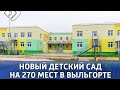 Новый детский сад на 270 мест в селе Выльгорт готовится принять малышей