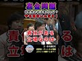【裏金】やる気が感じられない！！！#shorts #自民党 #岸田文雄 #立憲民主党 #田名部匡代 #政倫審 #裏金