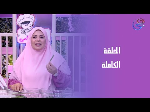 ست الحبايب مع الشيف هالة فهمي الحلقة الكاملة السبت 22 11 2025