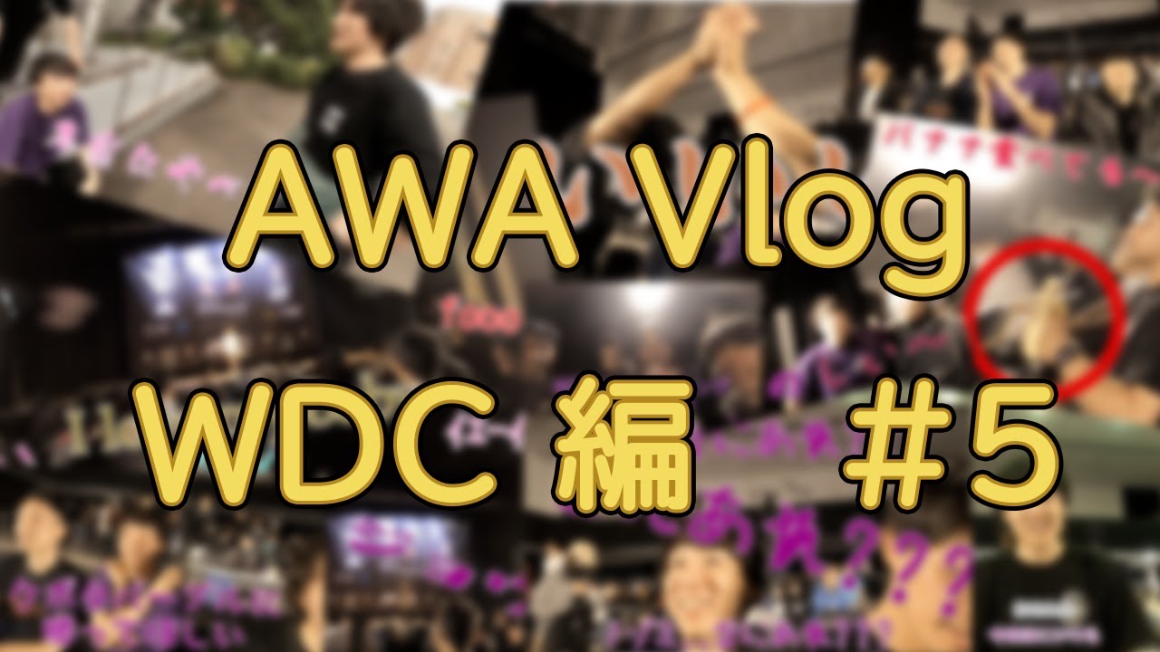 AWA Vlog WDC編#5